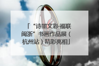 “诗墨文彩·福联闽浙”书画作品展（杭州站）精彩亮相