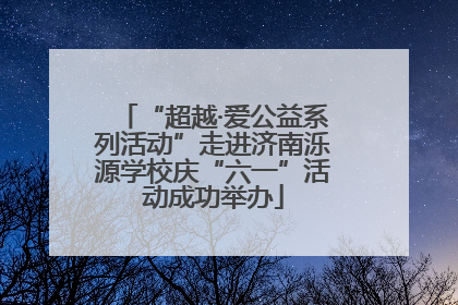 “超越·爱公益系列活动”走进济南泺源学校庆“六一”活动成功举办