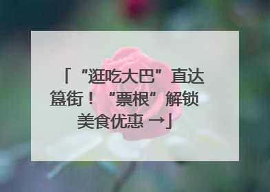 “逛吃大巴”直达簋街！“票根”解锁美食优惠 →
