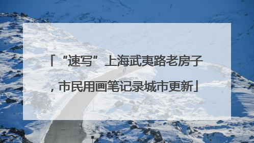 “速写”上海武夷路老房子，市民用画笔记录城市更新
