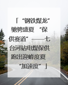 “钢铁煤龙”驰骋盛夏 “保供赛道”——七台河站电煤保供跑出迎峰度夏 “加速度”