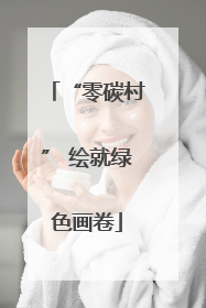 “零碳村” 绘就绿色画卷