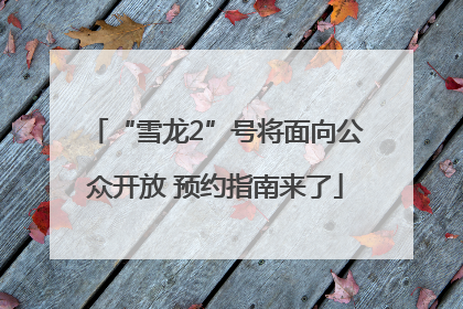 “雪龙2”号将面向公众开放 预约指南来了