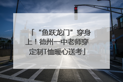 “鱼跃龙门”穿身上！德州一中老师穿定制T恤暖心送考