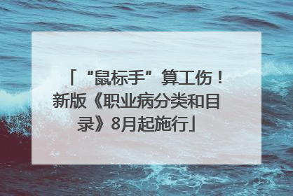 “鼠标手”算工伤！新版《职业病分类和目录》8月起施行