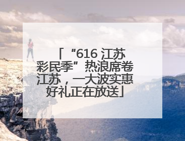 “616 江苏彩民季”热浪席卷江苏，一大波实惠好礼正在放送