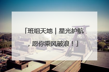 班组天地｜星光护航，愿你乘风破浪！