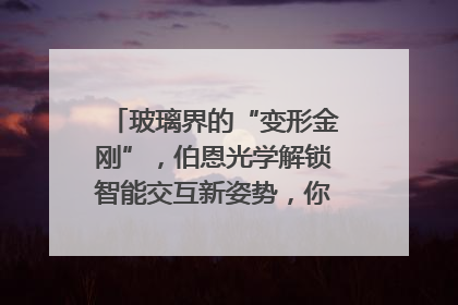 玻璃界的“变形金刚”，伯恩光学解锁智能交互新姿势，你get了吗？