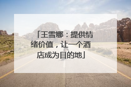 王雪娜：提供情绪价值，让一个酒店成为目的地