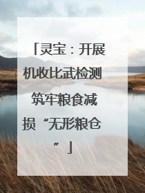 灵宝：开展机收比武检测 筑牢粮食减损“无形粮仓”