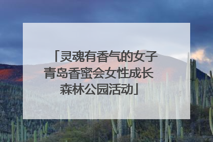 灵魂有香气的女子青岛香蜜会女性成长森林公园活动