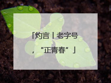 灼言丨老字号，“正青春”