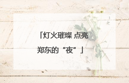 灯火璀璨 点亮郑东的“夜”