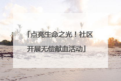 点亮生命之光！社区开展无偿献血活动