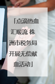 点滴热血汇暖流 株洲市税务局开展无偿献血活动