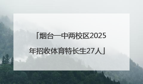 烟台一中两校区2025年招收体育特长生27人