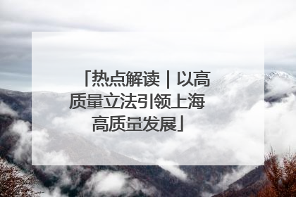 热点解读｜以高质量立法引领上海高质量发展