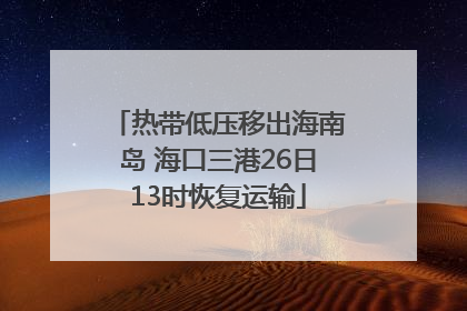 热带低压移出海南岛 海口三港26日13时恢复运输