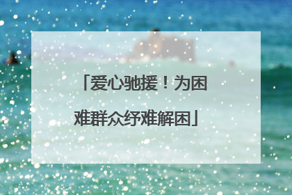 爱心驰援！为困难群众纾难解困