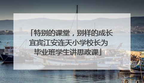 特别的课堂，别样的成长 宜宾江安连天小学校长为毕业班学生讲思政课