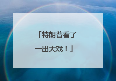 特朗普看了一出大戏！