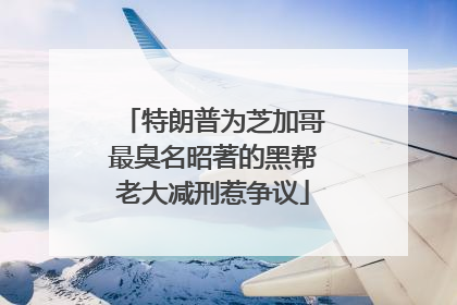 特朗普为芝加哥最臭名昭著的黑帮老大减刑惹争议