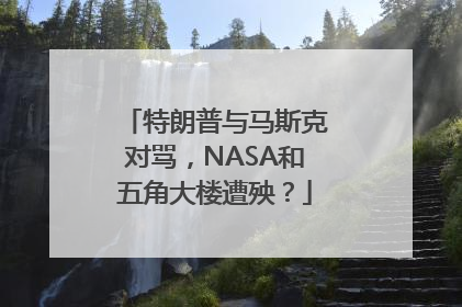 特朗普与马斯克对骂，NASA和五角大楼遭殃？