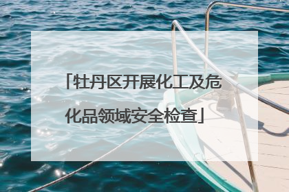 牡丹区开展化工及危化品领域安全检查