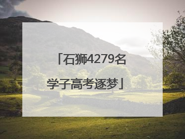石狮4279名学子高考逐梦