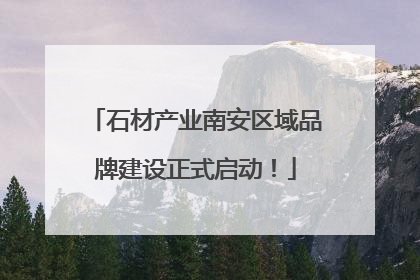 石材产业南安区域品牌建设正式启动！