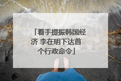 着手提振韩国经济 李在明下达首个行政命令