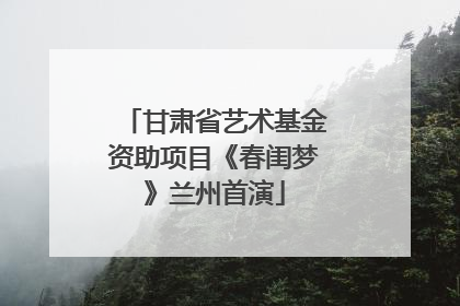 甘肃省艺术基金资助项目《春闺梦》兰州首演