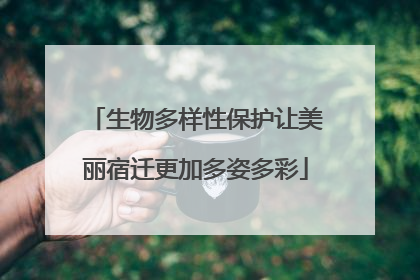 生物多样性保护让美丽宿迁更加多姿多彩