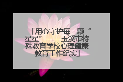 用心守护每一颗“星星”——玉溪市特殊教育学校心理健康教育工作纪实