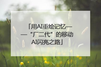 用AI重绘记忆——“厂二代”的移动AI闪亮之路