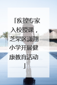 疾控专家入校授课，芝罘区潇翔小学开展健康教育活动