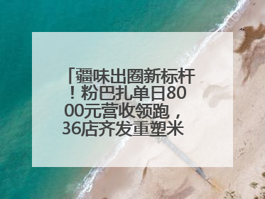 疆味出圈新标杆！粉巴扎单日8000元营收领跑，36店齐发重塑米粉赛道格局