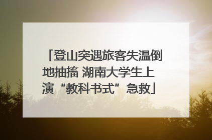 登山突遇旅客失温倒地抽搐 湖南大学生上演“教科书式”急救
