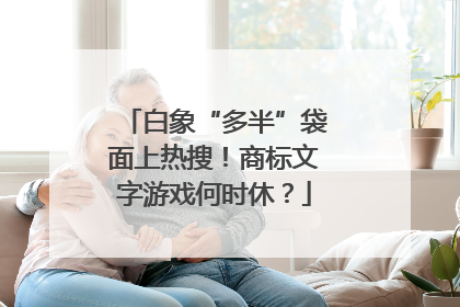 白象“多半”袋面上热搜！商标文字游戏何时休？