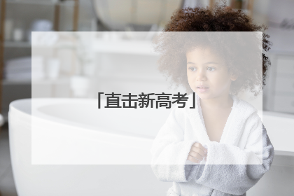 直击新高考