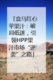 盒马红心苹果汁：破局低迷，引领HPP果汁市场“逆袭”之路
