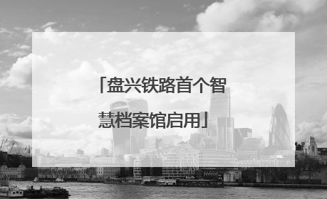 盘兴铁路首个智慧档案馆启用