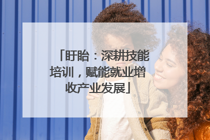 盱眙：深耕技能培训，赋能就业增收产业发展