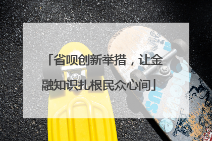 省呗创新举措，让金融知识扎根民众心间