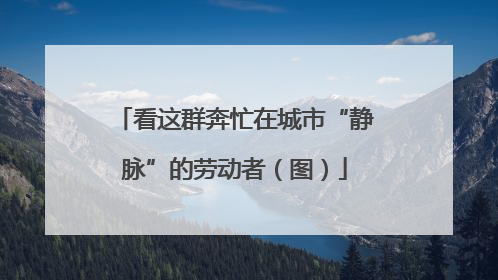 看这群奔忙在城市“静脉”的劳动者（图）