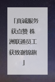 真诚服务获点赞 株洲联通员工获致谢锦旗