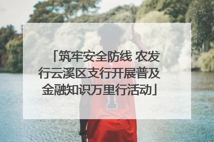 筑牢安全防线 农发行云溪区支行开展普及金融知识万里行活动