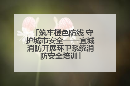 筑牢橙色防线 守护城市安全——宜城消防开展环卫系统消防安全培训