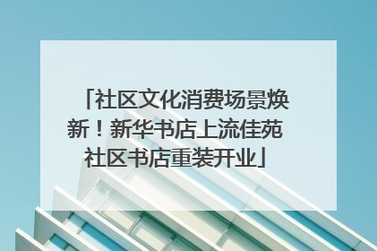 社区文化消费场景焕新！新华书店上流佳苑社区书店重装开业