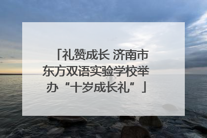 礼赞成长 济南市东方双语实验学校举办“十岁成长礼”